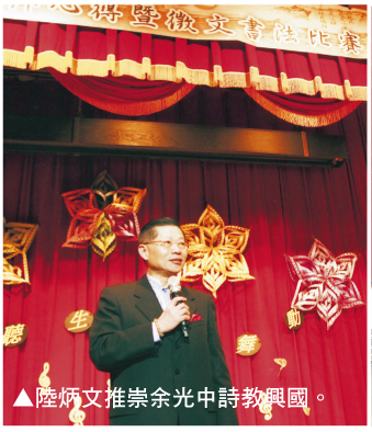 陆炳文推崇余光中诗教兴国