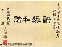 和谐文化节荣获吴伯雄祝词