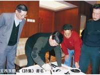 王西京题写《诗集》书名