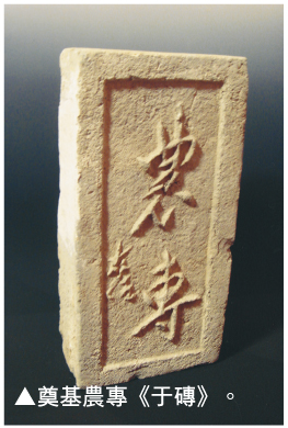奠基农专《于砖》