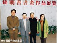 参观钟明善书画展