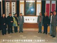 三原于右任纪念馆早有连战题赠《明重艺林》