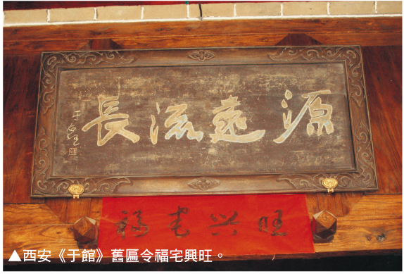 西安《于馆》旧匾令福宅兴旺