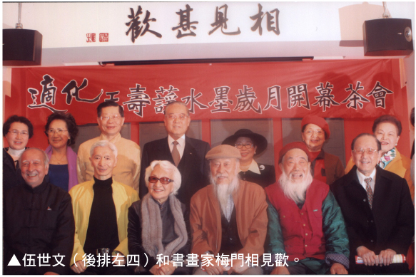 伍世文（后排左四）和书画家梅门相见欢