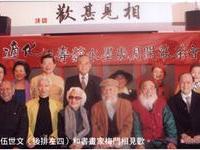 伍世文（后排左四）和书画家梅门相见欢