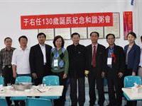 于右任诞辰130周年纪念粥会