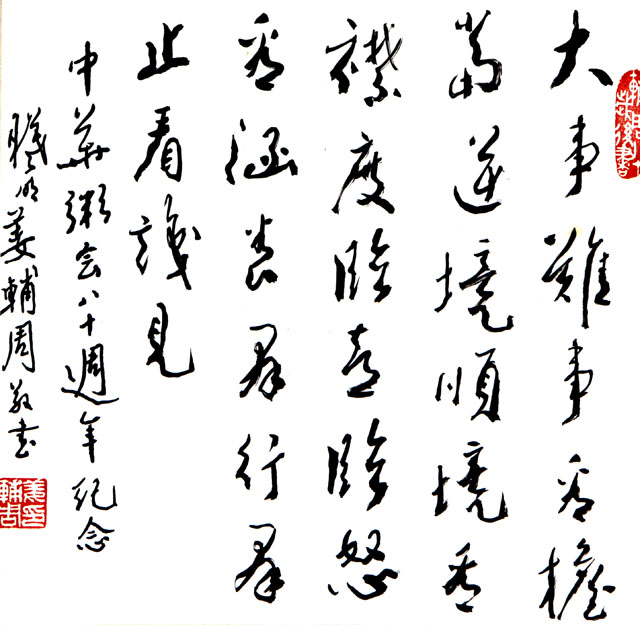 粥会八十周年庆书画作品之二十九