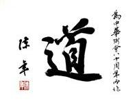粥会八十周年庆书画作品之三十三