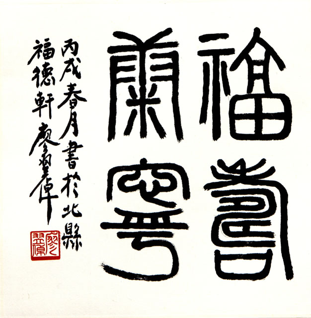 粥会八十周年庆书画作品之三十九
