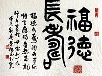 粥会八十周年庆书画作品之四十一