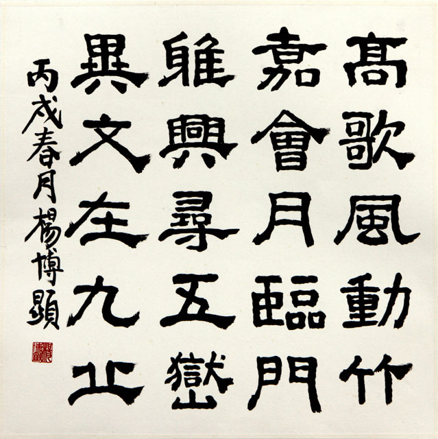 粥会八十周年庆书画作品之四十二