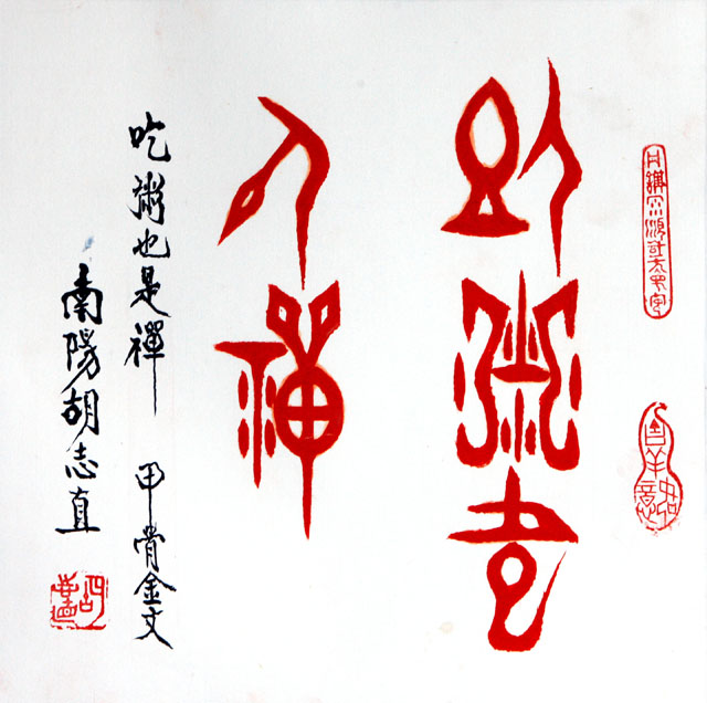 粥会八十周年庆书画作品五十六