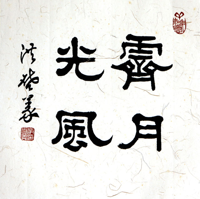 粥会八十周年庆书画作品之五十八