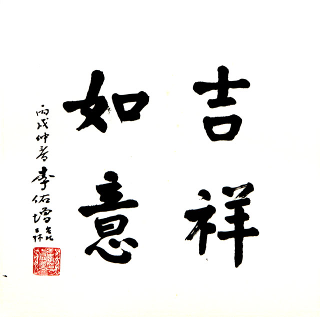 粥会八十周年庆书画作品之五十九