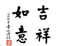 粥会八十周年庆书画作品之五十九