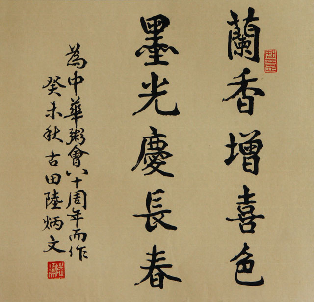 陸炳文習字蘭香聯墨光長春