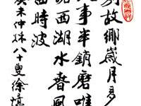 粥会八十周年庆书画作品之六十九