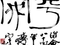 粥会八十周年庆书画作品之九十五