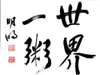 粥会八十周年庆书画作品之九十七