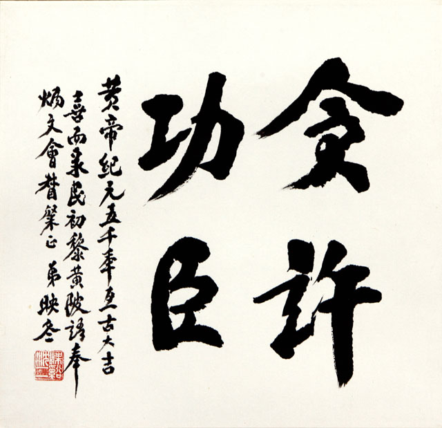 粥会八十周年庆书画作品之一百