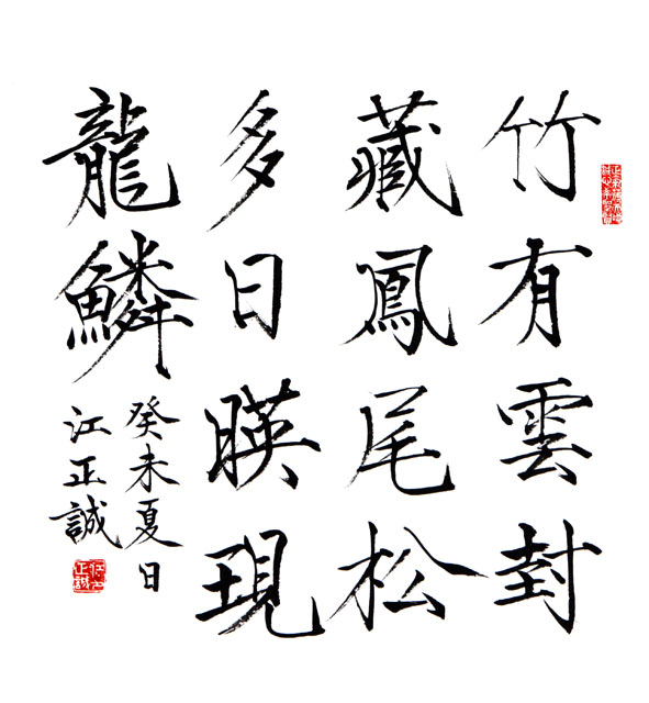 粥会八十周年庆书画作品之一百廿二