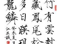 粥会八十周年庆书画作品之一百廿二