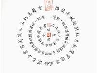 粥会八十周年庆书画作品之一百廿六