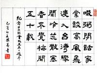 粥会八十周年庆书画作品一百三十