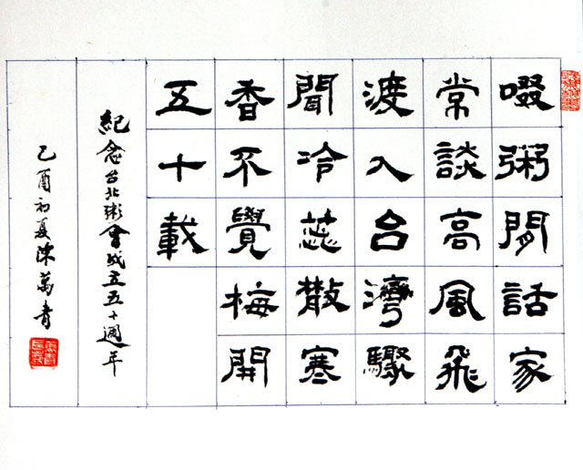 粥会八十周年庆书画作品一百三十一
