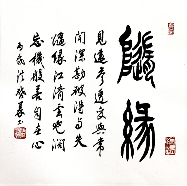粥会八十周年庆书画作品一百三十五