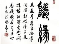 粥会八十周年庆书画作品一百三十五