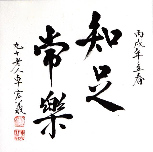粥会八十周年庆书画作品之一百四十一