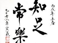 粥会八十周年庆书画作品之一百四十一