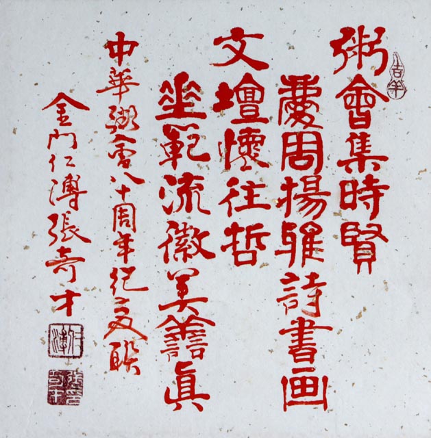 粥会八十周年庆书画作品之一百四十四