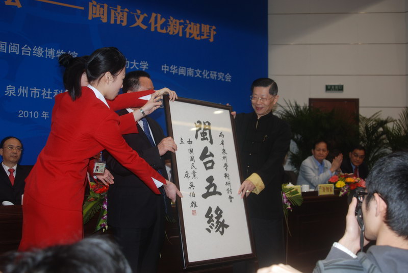 闽南文化论坛喜结闽台五缘