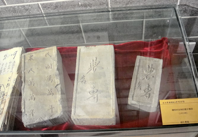 原西北農專奠基用大小于磚
