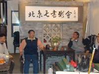 北京七書粥会領導齊聚雅集