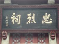 南岳忠烈祠木匾烈字少一點
