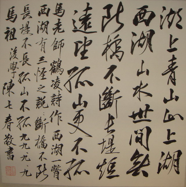 陳七春書馬鶴凌詩