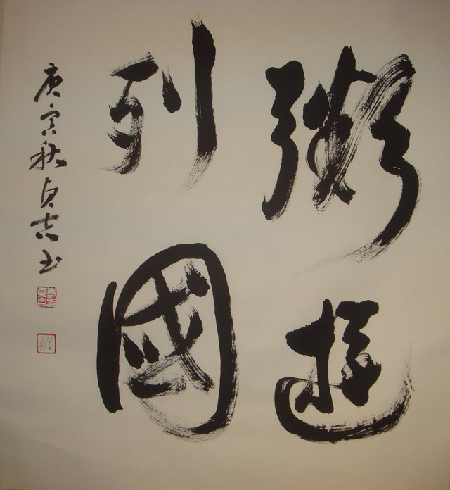 李貞吉寫粥遊列國