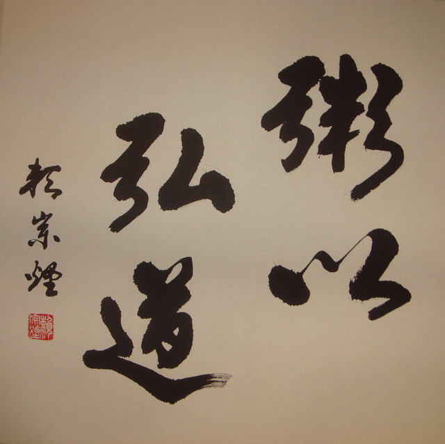 賴宗烟書粥以弘道