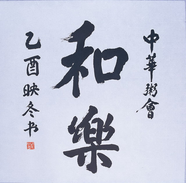 沈映冬書粥會和樂