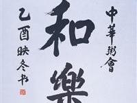 沈映冬書粥會和樂