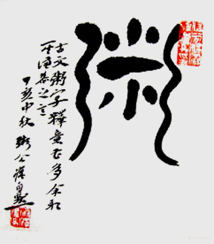 崔自默釋古文粥字