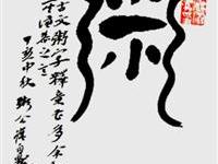 崔自默釋古文粥字