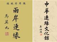 马英九书贺两岸将军书画展