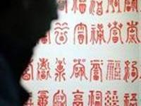 賴宗烟書建國百福
