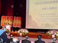 河洛文化研討會陸炳文講演