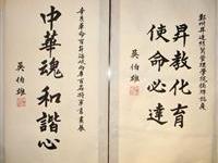 人氣王吳伯雄宝墨
