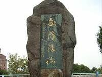 于書劍潭勝跡石勒